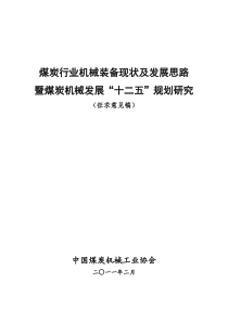 煤炭行业机械装备现状及发展思路完整本