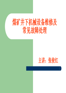 煤矿井下机械设备维修及常见故障处理