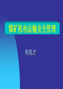 煤矿机电运输机械安全管理