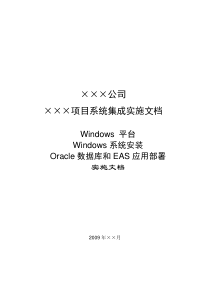 Windows平台部署Oracle和EAS实施文档