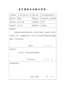 室外窗淋水试验记录表