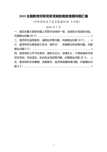 2019最新主题教育中对照党章党规找差距—对照条例五个是否查摆的61个问题