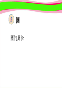 圆的周长--公开课一等奖课件