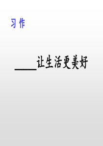 部编版六上语文《习作：-----让生活更美好》PPT课件