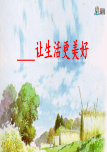 《----让生活更美好》名师课件