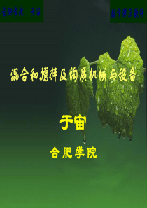 混合和搅拌及均质机械与设备