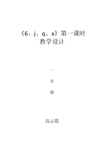 部编版一年级语文上册6--jqx--教案