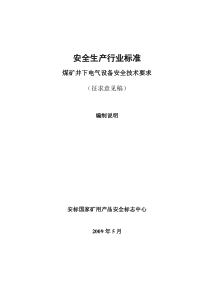 煤矿（井下）用机械设备通用安全技术要求-《煤矿（井下）用