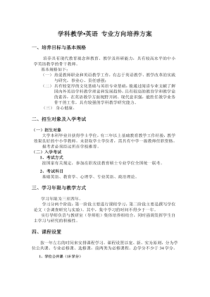 学科教学英语专业方向培养方案-北京师范大学研究生院