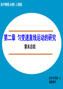 2014-2015高中物理人教版必修1课件-第二章-匀变速直线运动的研究-章末总结