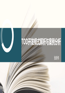 TOD理论与案例分析