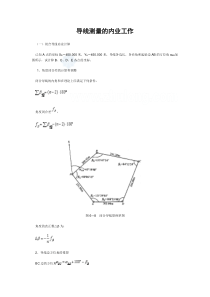 闭合及符合导线测量内业计算方法