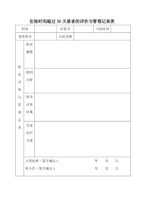 住院时间超过30天患者的评价与管理记录表