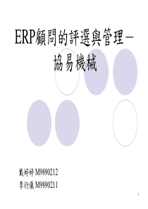 ERP顾问的评选与管理-协易机械