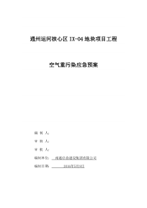 北京市建筑工程空气重度污染应急预案