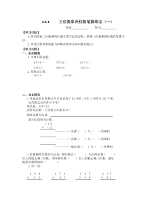 【人教版】四年级数学上册：第4单元《三位数乘两位数》学案