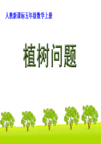 人教版五年级上册《植树问题》优质课PPT