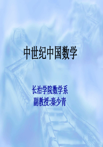 第三章古代中国数学