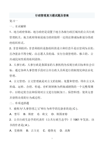 行政管理考试复习题及答案