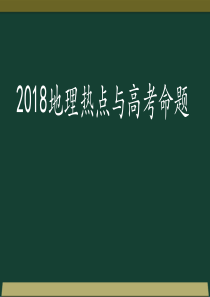 2018地理热点与高考命题