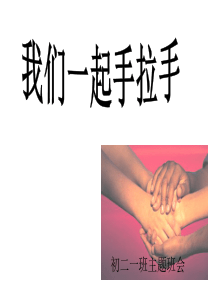 我们一起手拉手