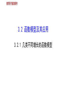 人教版高中数学321几不同增长的函数模型