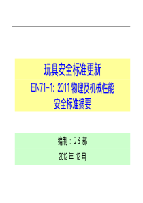 玩具安全标准EN71-1()物理及机械性能安全标准摘要