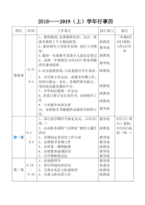 2018—2019学年(上)学校行事历