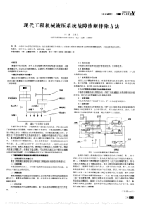 现代工程机械液压系统故障诊断排除方法