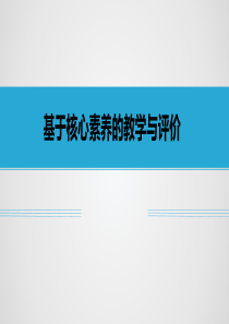 基于核心素养的教学与评价