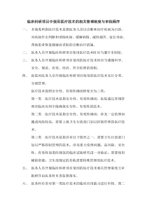 临床科研项目中使用医疗技术的相关管理制度与审批程序