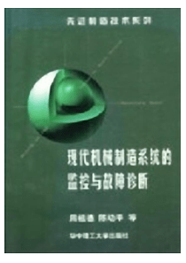 现代机械制造系统的监控与故障诊断