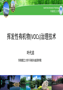 挥发性有机物(VOCs)治理技术20140629