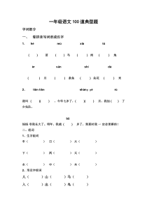 一年级语文100道典型题