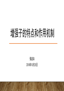 增强子的特点及其作用机制