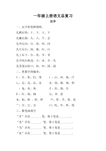 一年级上册语文总复习——汉字1