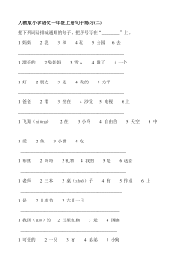 人教版一年级上册语文句子练习