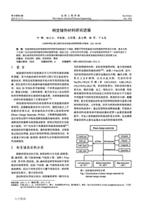 相变储热材料研究进展