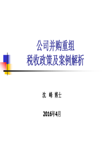 【精选】公司并购重组税收政策及案例解析