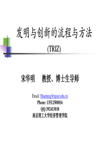 发明与创新的流程与方法(TRIZ)