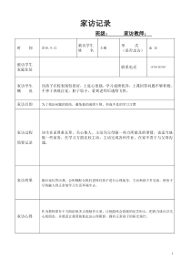 小学生家访记录表