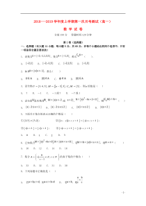 辽宁高级中学2018-2019学年高一数学上学期第一次月考试题