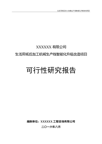 生活用纸后加工机械生产线智能化升级改造项目