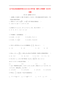 辽宁省辽阳县集美学校2018-2019学年高一数学上学期第一次月考试题