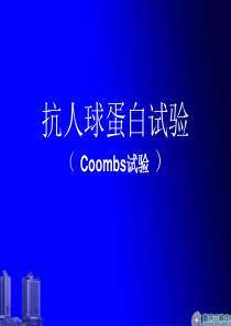 Coombs试验