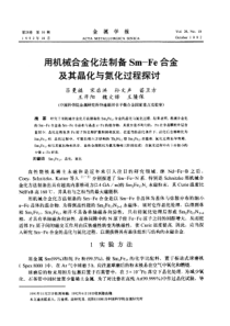 用机械合金化法制备Sm—Fe合金及其晶化与氮化过程探讨