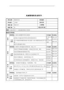 电力公司机械管理岗位说明书