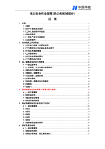 电力安全作业规程(热力和机械部分)