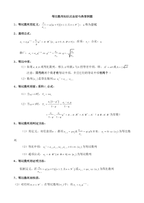 等比数列知识点总结与典型例题-(精华版)