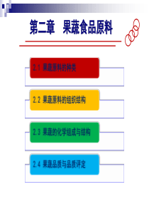 食品原料学-第二章果蔬食品原料-分类&组织结构&化学组成&品质评定
